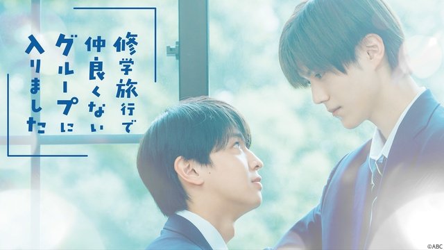修学旅行の設定が新しい「修仲」、EBiDANカップルがいい「純愛上等!」【BL座談会・胸キュン青春ドラマ】