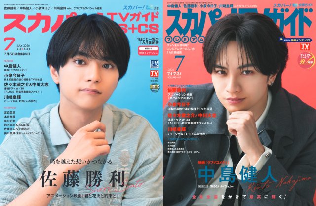 佐藤勝利、中島健人が表紙を飾る「スカパー！TVガイド」の2誌が本日発売！