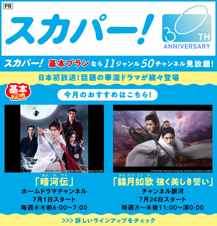7月の「スカパー!」は、話題の華流ドラマから「暗河伝」「錦月如歌 美しき誓い」を放送!