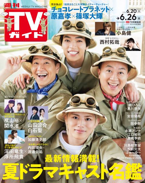 TVガイドWeb連載：COVER STORY／週刊TVガイド 2026年6月26日号　表紙：チョコレートプラネット＆原嘉孝＆篠塚大輝（新番組「地球まるごと大実験ネイチャーティーチャー」）