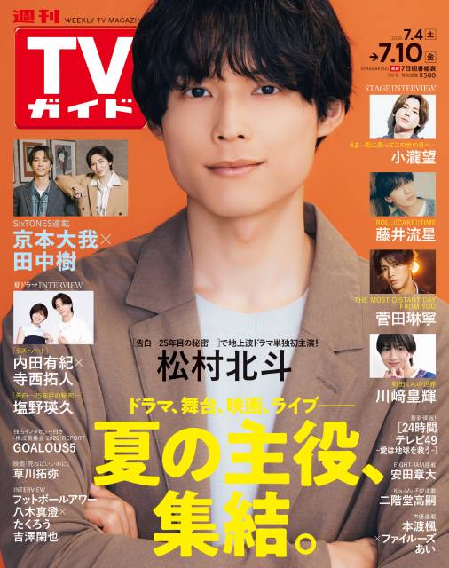 TVガイドWeb連載：COVER STORY／週刊TVガイド 2026年7月10日号　表紙：SixTONES・松村北斗（新ドラマ「告白－25年目の秘密－」）