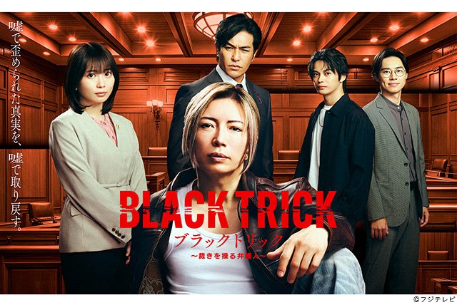 【2026年夏ドラマガイド】ブラックトリック～裁きを操る弁護人～