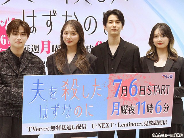 ドラマプレミア23「夫を殺したはずなのに」会見 ドラマプレミア23「夫を殺したはずなのに」会見