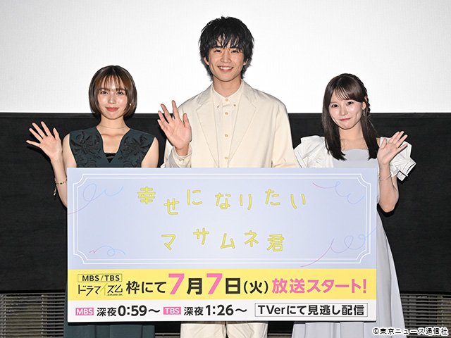 ドラマイズム「幸せになりたいマサムネ君」会見 ドラマイズム「幸せになりたいマサムネ君」会見