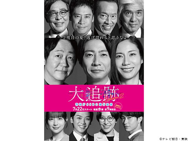 【2026年夏ドラマガイド】大追跡~警視庁SSBC強行犯係~Season2