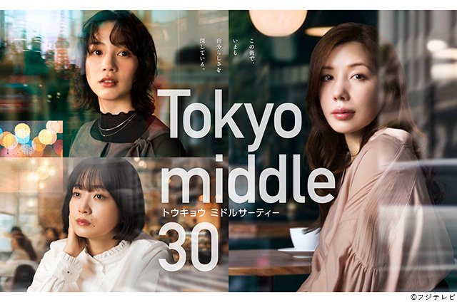 【2026年夏ドラマガイド】Tokyo middle 30