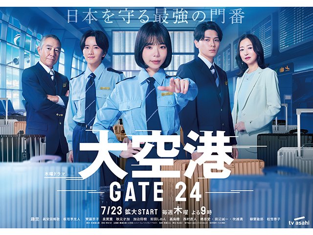 【2026年夏ドラマガイド】大空港～GATE24～
