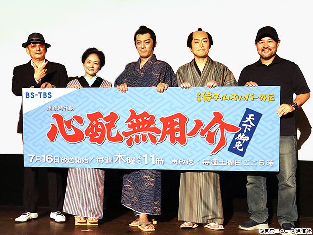 連続時代劇「心配無用ノ介 天下御免」 /会見 連続時代劇「心配無用ノ介 天下御免」 /会見