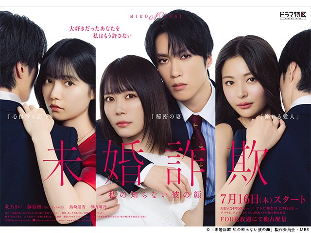 【2026年夏ドラマガイド】ドラマ特区「未婚詐欺 私の知らない彼の顔」