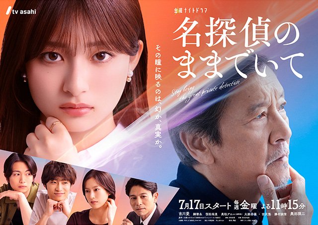 【2026年夏ドラマガイド】金曜ナイトドラマ「名探偵のままでいて」