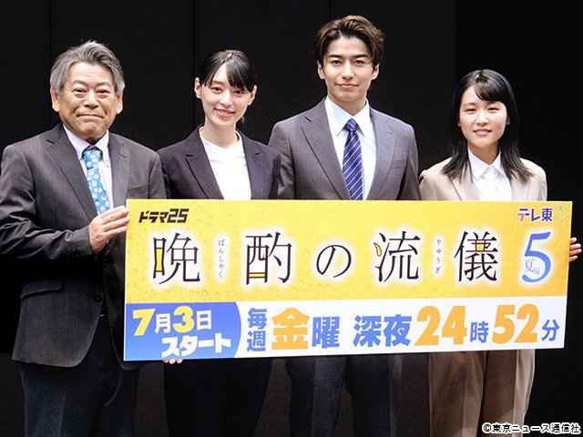 ドラマ25「晩酌の流儀5 ～夏編～」会見