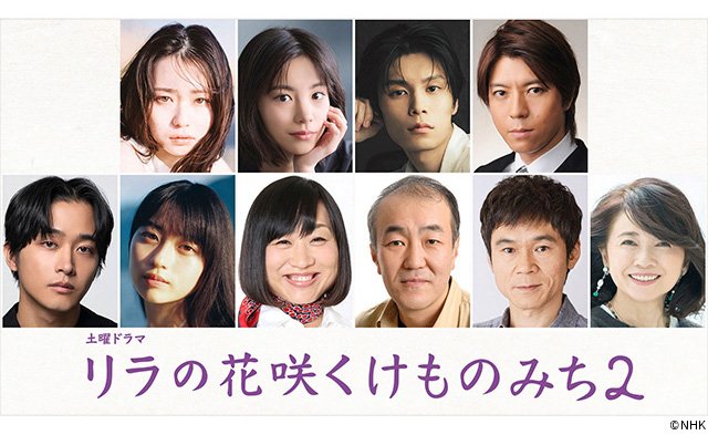 【2026年ドラマガイド】ドラマ「リラの花咲くけものみち2」