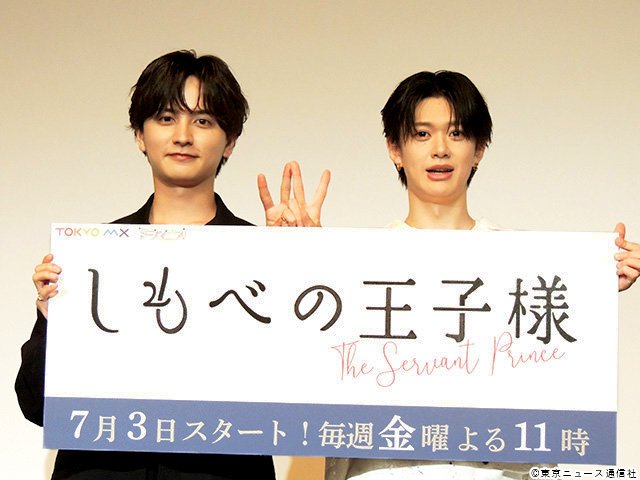 ドラマ「しもべの王子様」会見 ドラマ「しもべの王子様」会見