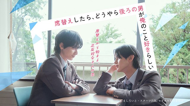【2026年夏ドラマガイド】席替えしたら、どうやら後ろの男が俺のこと好きらしい