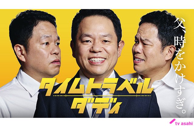 【2026年夏ドラマガイド】タイムトラベルダディ