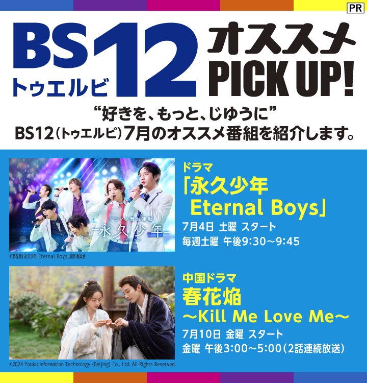 BS12 トゥエルビ／2026年7月のオススメ番組は中国ドラマ「永久少年～Eternal Boys」＆中国ドラマ「春花焔～Kill Me Love Me～」を紹介！