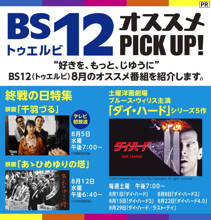 BS12 トゥエルビ/2026年8月のオススメ番組は“終戦の日特集”映画「千羽鶴」「あゝひめゆりの塔」&「ダイ・ハード」シリーズ5作を紹介!