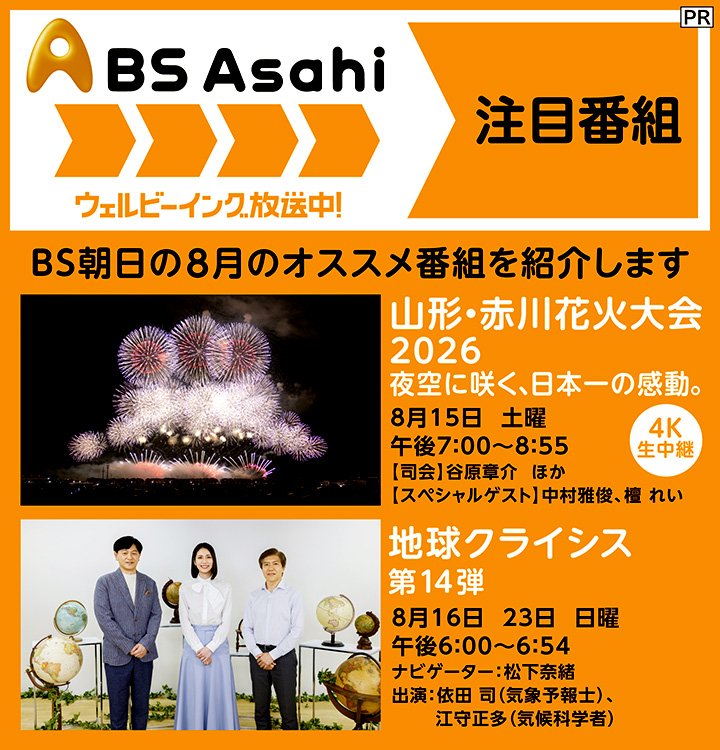 8月に放送される「BS朝日」のおすすめ番組から「山形・赤川花火大会2026」の4K生中継&「地球クライシス 第14弾」を紹介!