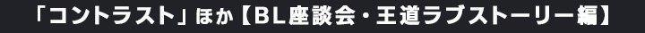 FOD／「コントラスト」ほか【BL座談会・王道ラブストーリー編】
