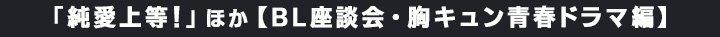 FOD／「純愛上等！」ほか【BL座談会・胸キュン青春ドラマ編】