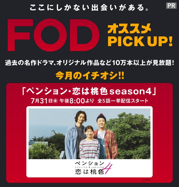 10万本以上の作品が見放題の「FOD」7月のイチオシコンテンツは「ペンション・恋は桃色 Season4」