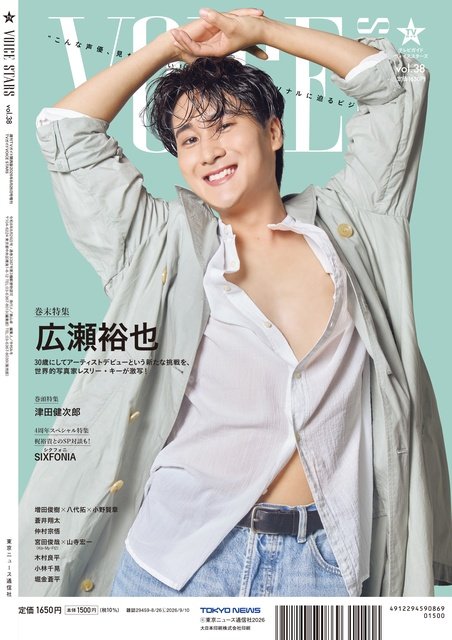 津田健次郎の爽やかな表紙公開「TVガイドVOICE STARS vol.38」最新情報