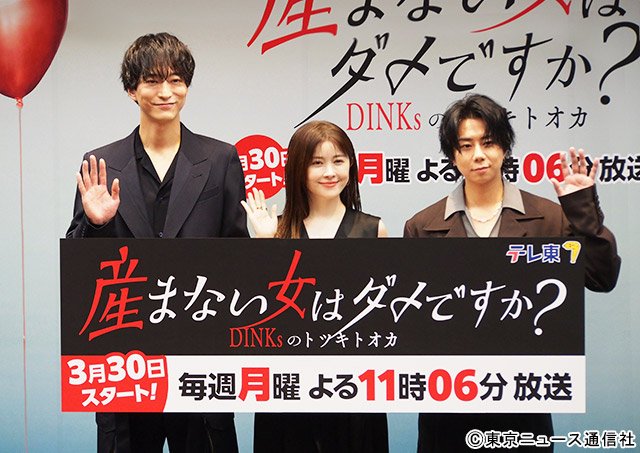 「産まない女はダメですか？ DINKsのトツキトオカ」制作会見より宮澤エマ＆浅香航大＆北山宏光【BRAND NEW TV WORLD!!】