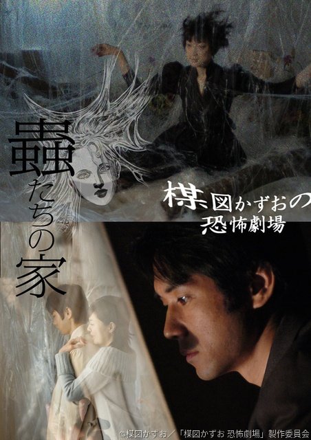 西島秀俊、緒川たまきら出演のオムニバスホラー「楳図かずおの恐怖劇場」が放送