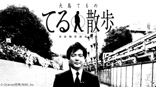 事故物件を歩く「大島てるのてる散歩」＆実話ばかりの「怪談鬼」で納涼ホラーを堪能！