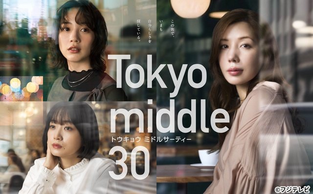 「思い描いていた人生と違っていた!?」仲里依紗×のん×深川麻衣「Tokyo middle 30」