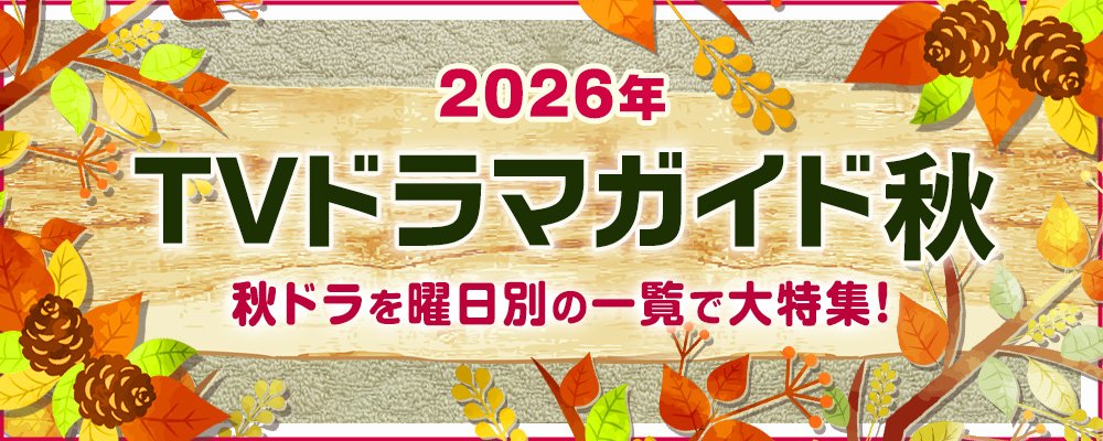2026年の10月・11月・12月にスタートする秋ドラマを曜日別の一覧で見やすく紹介！<br />朝ドラ「ブラッサム」、大泉洋・山下智久出演「俺たちの箱根駅伝」、榮倉奈々＆赤楚衛二「あにいもうと」、岩本照主演「真田十勇士 SHADOWS OF THE TEN NINJA」、坂口健太郎主演「kiDnap GAME」のほか、ドラマ情報を続々追加中☆<br />また、BS＆WOWOWの新ドラマも含め、出演者、主題歌や追加キャスト、あらすじ、記者会見リポートetc.最新情報も随時更新！