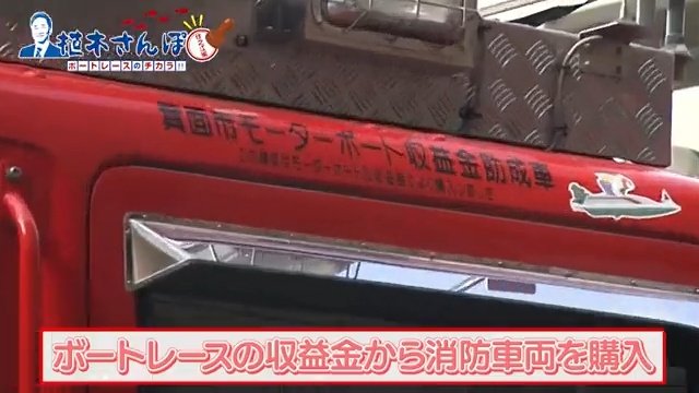 ボートレースアンバサダー・植木通彦が明かす、ボートレース＝社会貢献スポーツとしての真価