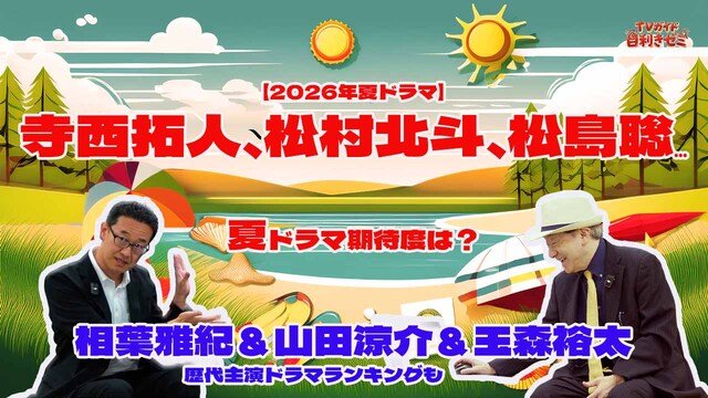 TVガイド目利きゼミ260708メインビジュアル２