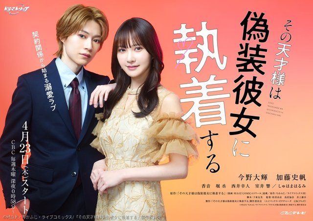B＆ZAI・今野大輝と加藤史帆W主演「その天才様は偽装彼女に執着する」胸キュン予告編が解禁！