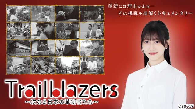 ≠ME蟹沢萌子「Trailblazers」新ナビゲーター就任「人生のヒントとして背中を押される」