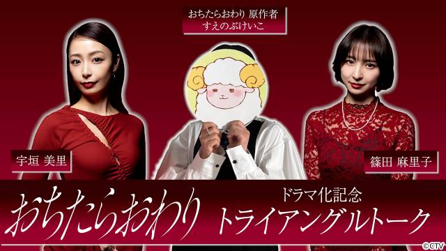 宇垣美里×篠田麻里子「おちたらおわり」タワマン妻たちの戦いが開幕!
