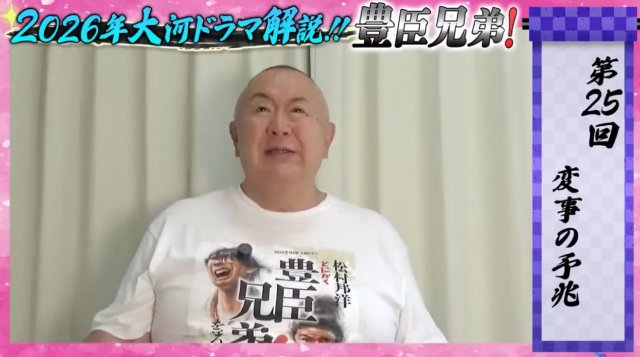 松村邦洋「豊臣兄弟!」第25回解説 恐怖の「相撲リストラ」と本能寺へ向かう新たな黒幕説