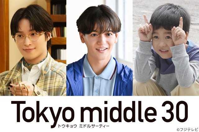 中島颯太、距離感バグった“子犬系後輩”役に「Tokyo middle 30」新キャスト発表