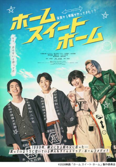 八村倫太郎×増子敦貴×駒木根葵汰×前田公輝「ホーム スイート ホーム」ポスター解禁&主題歌はWATWING