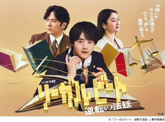 鈴鹿央士主演「リーガルビート」伊藤万理華、田中哲司ら決定 “法廷ラップ”ドラマ新ビジュアル解禁