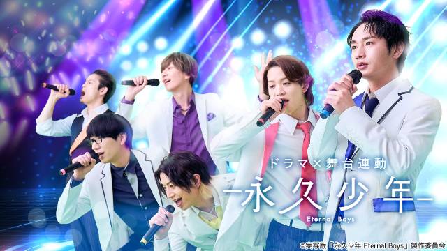 アラフォー男子がアイドルに 松本岳主演「永久少年 Eternal Boys」BS12で7.4開幕