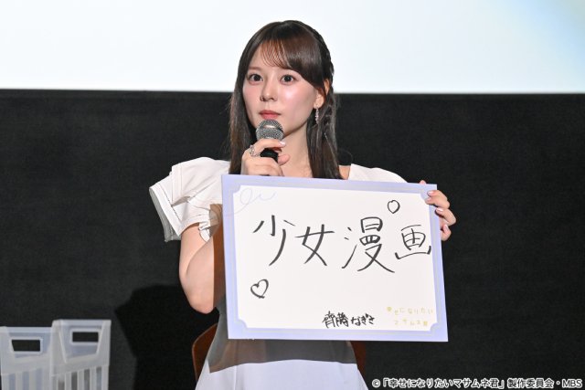 「マサムネ君」中沢元紀&秋田汐梨&齊藤なぎさ、恋愛観トークで価値観くっきり