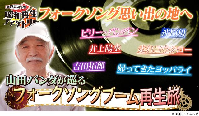 「昭和再生ファクトリー」7月はアンコール放送特集 大注目の回の感動をもう一度