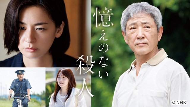 小林薫主演の異色ヒューマンミステリードラマ「憶えのない殺人」NHK総合で放送決定!