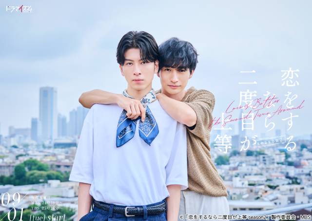 THE RAMPAGE・長谷川慎×古屋呂敏「恋をするなら二度目が上等」season2&ファンミ決定