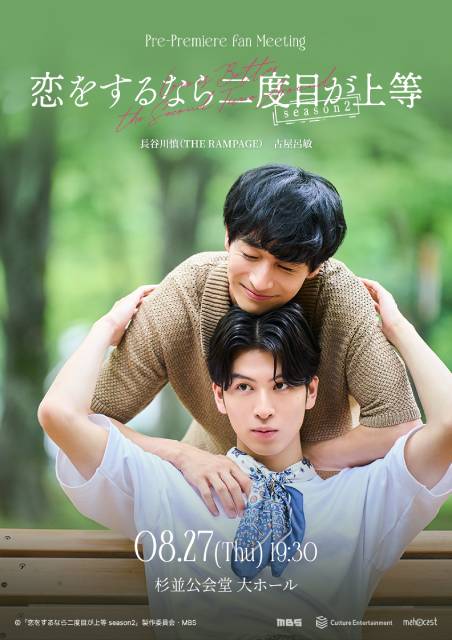 THE RAMPAGE・長谷川慎×古屋呂敏「恋をするなら二度目が上等」season2&ファンミ決定