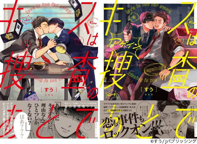 渡部秀×齋藤璃佑W主演! 大人気BL漫画「キスは捜査のあとで」ドラマ化