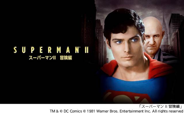 映画「スーパーマン」シリーズを2か月連続特集 “永遠の英雄”クリストファー・リーヴ主演4作を