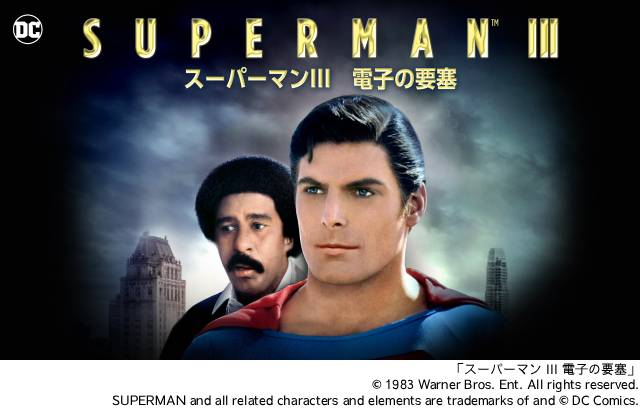 映画「スーパーマン」シリーズを2か月連続特集 “永遠の英雄”クリストファー・リーヴ主演4作を