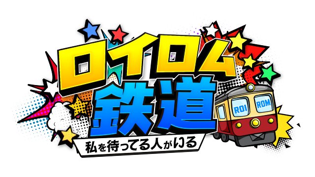 ROIROM、初の“鉄道”旅番組が8月1日にスタート! 2人の旅を劇団ひとりがエスコート